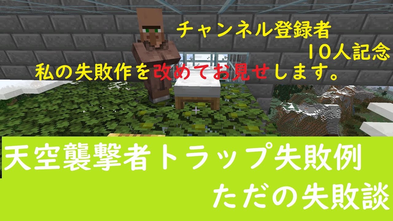 マイクラ Java版 天空襲撃イベントトラップの失敗理由解説 Youtube