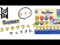 TinyTAN  TinyMART スマホグリップ ガチャガチャ やってきた！7回やって、メンバーコンプなるか！？