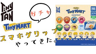 TinyTAN  TinyMART スマホグリップ ガチャガチャ やってきた！7回やって、メンバーコンプなるか！？