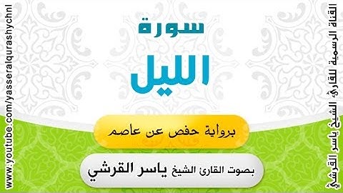 سورة الليل برواية حفص عن عاصم - بصوت القارئ الشيخ -  ياسر القرشي