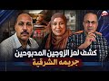 الفاعل مفاجاه حل غز جريمة الزقازيق البشعه ومعرفة من المجرم اللى قـ ـتــ ـل الزوج وزوجته داخل منزلهم