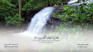 77 سورة المرسلات - القارئ : أحمد ديبان