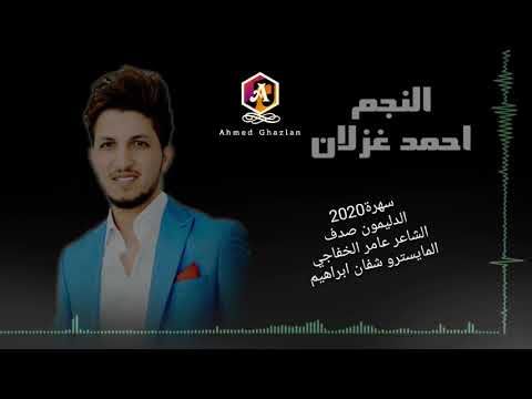 أحمد غزلان سهرة الدليمون صدف جولاقي 2020