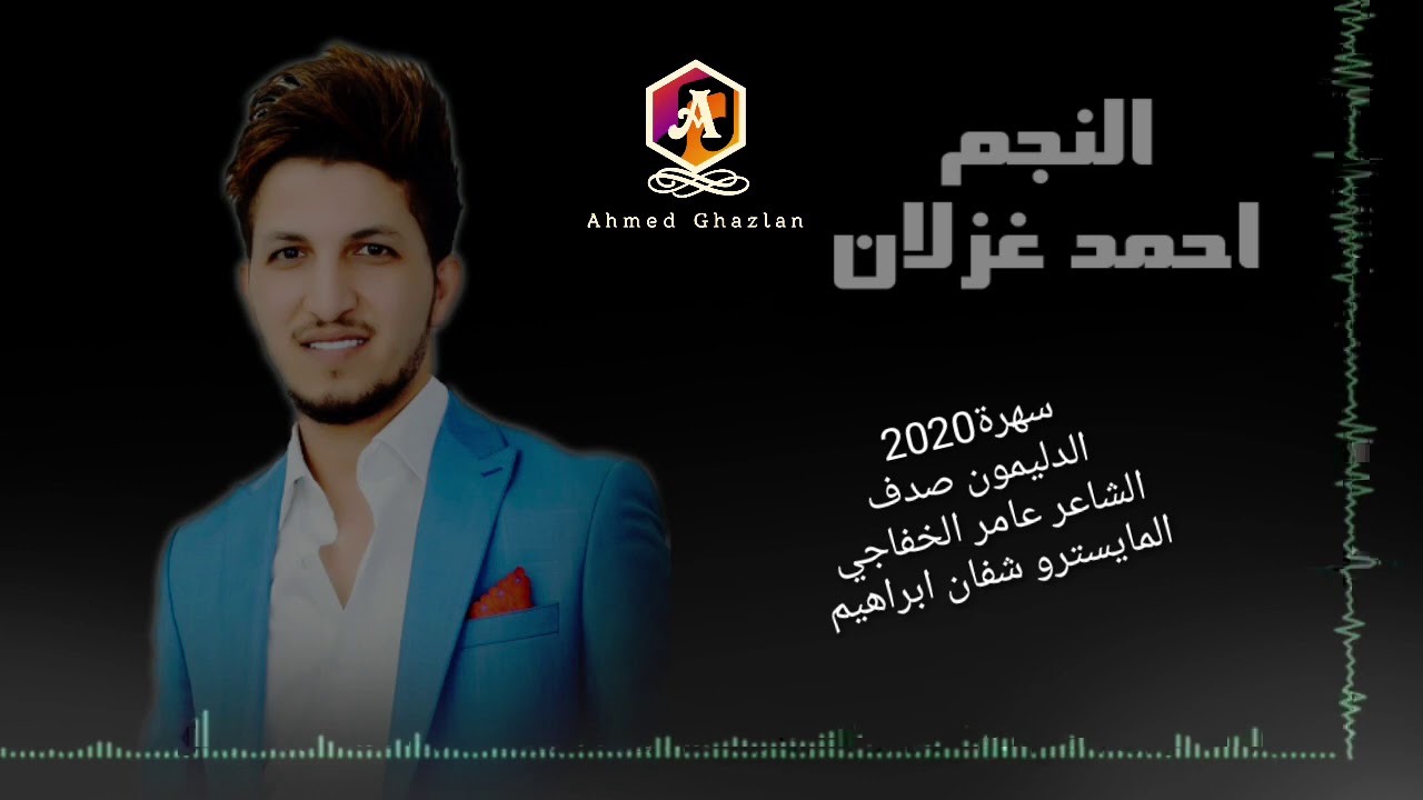 أحمد غزلان - سهرة الدليمون صدف (جولاقي 2020)