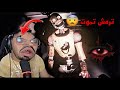 ترمش يهجم عليك الوحش 