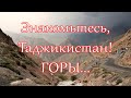 Знакомьтесь, Таджикистан! Часть 2. Горы...