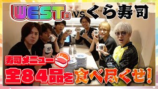 WEST.【大食い ×くら寿司】寿司メニュー全８４品を６０分で食べ尽くせ！🍣 10/100 image