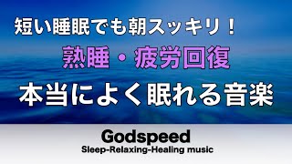 本当によく眠れる【途中広告なし】熟睡できる音楽 疲労回復 短時間、短い時間でも疲れが取れる。寝れる音楽・睡眠用bgm 疲労回復 短時間・自律神経を整える音楽 睡眠・リラックス音楽 ・癒しBGM #98