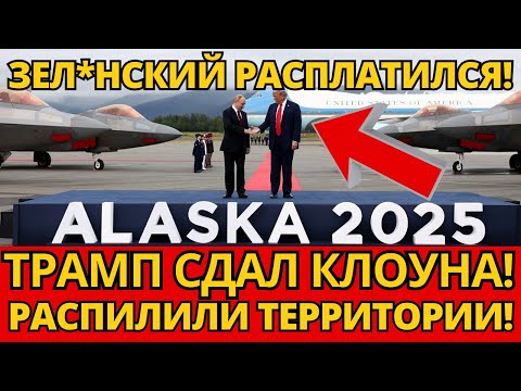 ШОК! Трамп предложил Путину Аляску за Укр*ину – вот что на кону!