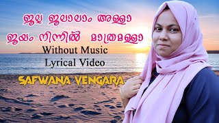 ജല്ല ജലാലാം അള്ളാ ജയം നിന്നിൽ | jalla jalalam allah song lyrics| Without Music | Safwana Vengara