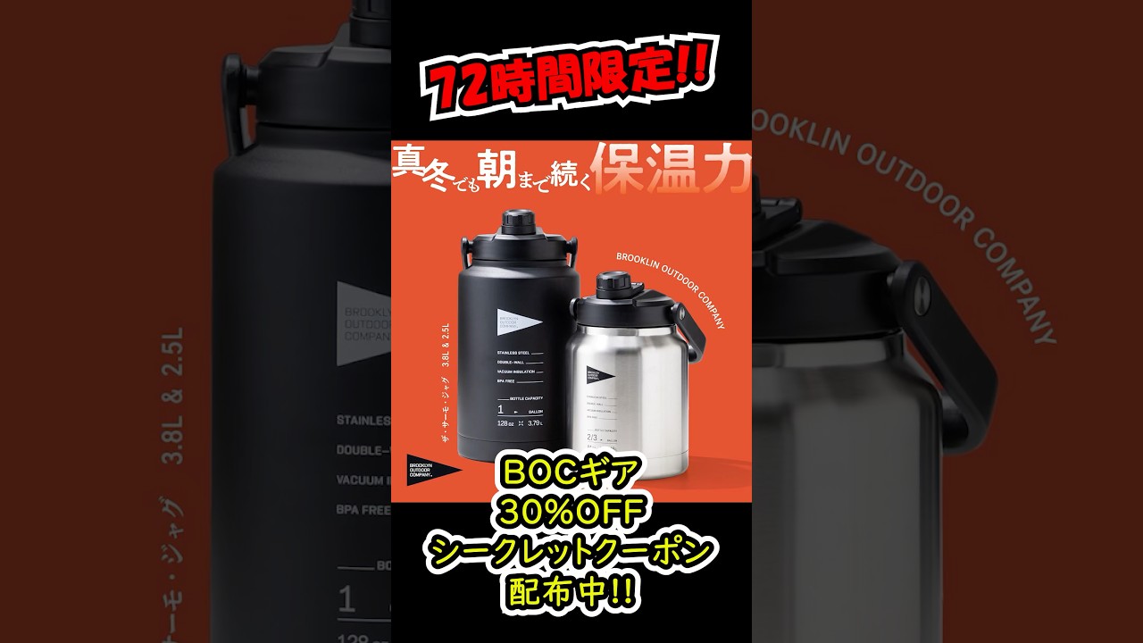 【72時間限定】この動画を見た人だけBOCギアが最安で買えるシークレットクーポンプレゼント!