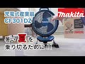 【マキタ】CF301DZ充電式産業扇をレビューしてみた ！！