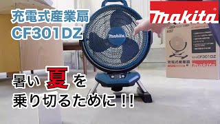 【マキタ】CF301DZ充電式産業扇をレビューしてみた ！！