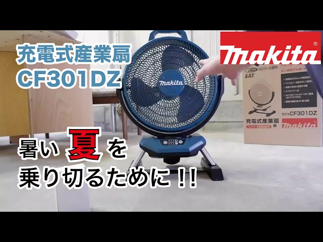 マキタ】CF301DZ充電式産業扇をレビューしてみた ！！ - YouTube