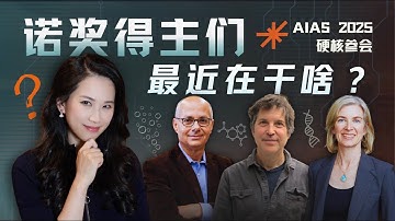诺奖得主们的AI用法跟咱们有什么不一样？｜直击AIAS 2025峰会