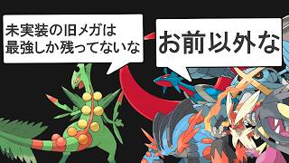 チャンピオンズ未実装の旧メガシンカはヤバいやつしか残ってないみたいです