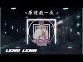 原谅我一次 X Give Me Everything 2024 BenzStudio Remix 原谅我一次 X Give Me Everything 2024 BenzStudio Remix