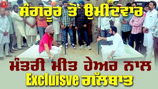 Sangrur ਤੋਂ ਉਮੀਦਵਾਰ ਮੰਤਰੀ Meet Hayer ਨਾਲ ਗੱਲਬਾਤ, ਦੇਖੋ Exclusive Interview