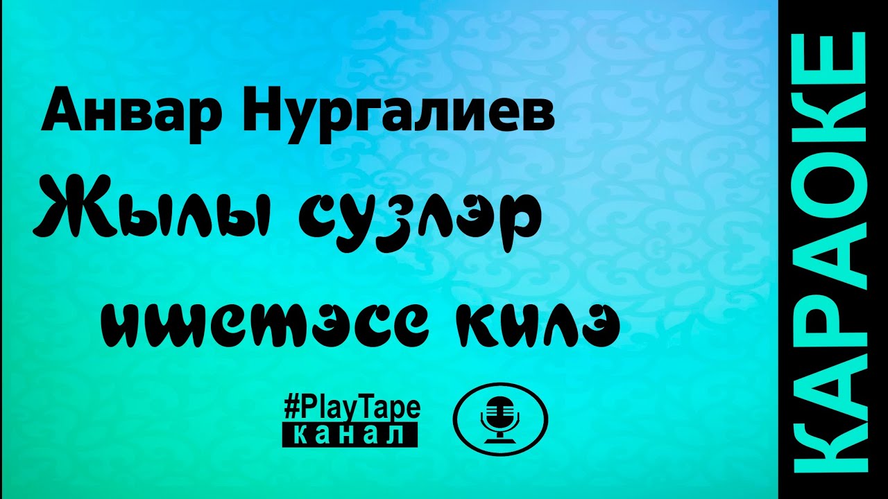 Анвар Нургалиев - Жылы сузлэр ишетэсе килэ ( караоке ) - YouTube