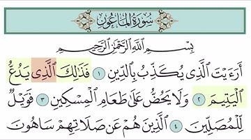 سورة الماعون آية (2)