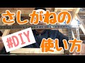 DIY  さしがねのカッコイイ持ち方‼︎ の動画、YouTube動画。