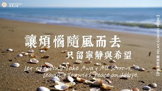 【讓煩惱隨風而去，只留寧靜與希望】Let the Wind Take Away All Sorrows, Leaving You with Peace and Hope｜療癒心靈的鋼琴旋律｜1 小時