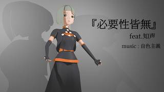 自色主義   '必要性皆無' 知声 LyricVideo