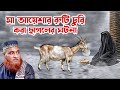 বিশ্ব নবী এবং মা আয়েশার শ্রেষ্ঠ একটি ঘটনা || বজলুর রশিদ ওয়াজ || Bazlur Rashid Waz || Was