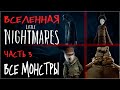 ВСЕ МОНСТРЫ МИРА LITTLE NIGHTMARES