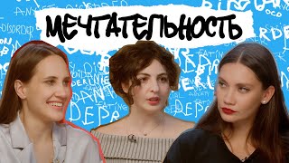 Дезадаптивная Мечтательность. Жизнь В Воздушных Замках. Тульпа, Тревожные Мысли