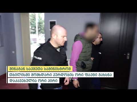 შინაგან საქმეთა სამინისტრომ თბილისში მომხდარი ქურდობის ორი ფაქტი გახსნა