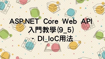 【9.使用DI依賴注入功能】ASP.NET Core Web API 入門教學(9_5) - DI_IoC用法