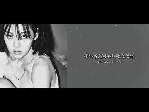 [BIBI/中字] 비비 - Wet nightmare ｜探訪我濕淋淋的暗夜驚魂 愛讓我魂牽夢縈｜