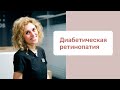 Диабетическая ретинопатия