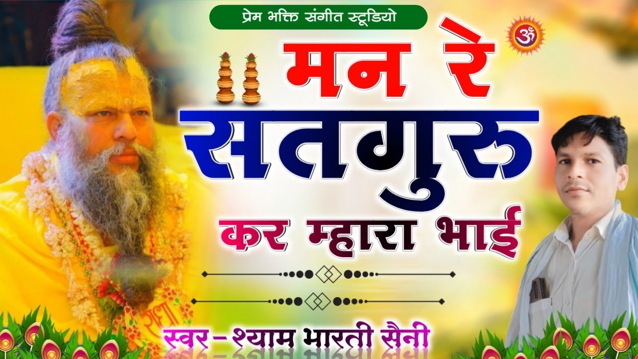 मन रे सतगुरु कर म्हारा भाई | Nirgun Bhajan | Shyam Bharti Saini | Prem Bhakti Sangeet Studio 