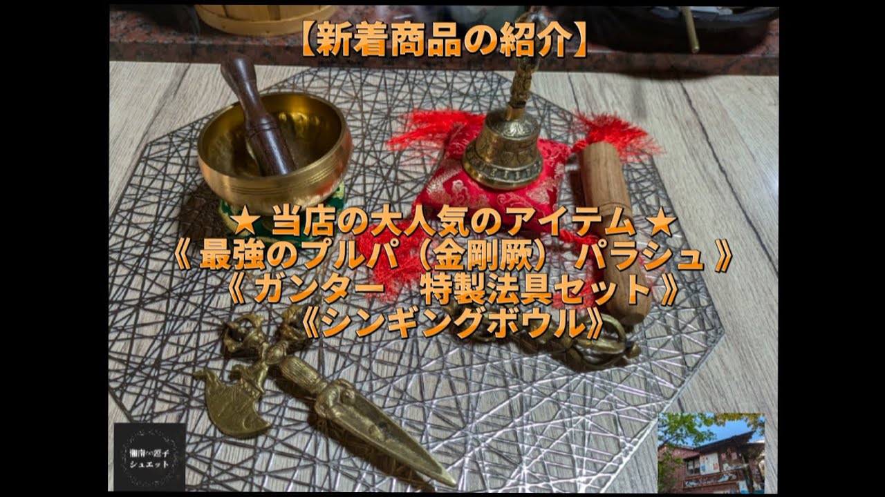 本職にも嫁いだ密教法具！！ 最強のプルパ（金剛厥） 『パラシュ