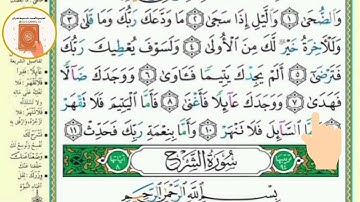 برنامج حفظ جزء عم في شهر ونصف - اليوم الثاني والعشرون- سورة الضحى