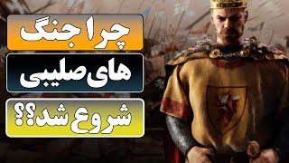 تاریخچه جنگ های صلیبی قسمت ۱