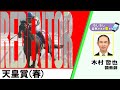【BS11】「もしもし突然ですが東です」GⅠ天皇賞(春) ヘデントール 木村哲也調教師 (2025年5月4日放送)