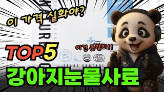 2025년 가장 인기있는 강아지눈물사료 탑5! 평점 및 할인정보