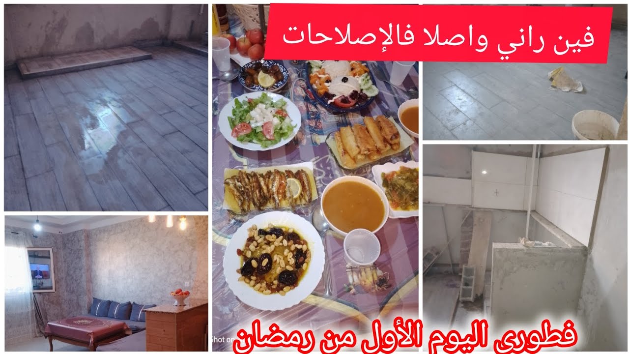 فطور رمضاني بسيط👌إصلاحات في بيتي#الماصو دارنا كارثه 🫢😲وروح 💪🥹