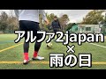 サッカースパイクミズノアルファ2japanは滑るのか サッカースパイクミズノアルファ2japanは滑るのか