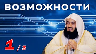 Используй возможности 1 | Муфтий Менк