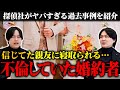 【不倫実録】婚約者の裏切りが婚前信用調査で発覚。相手はまさかの親友で…