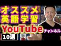 【知らないと損】英語学習にオススメのYouTubeチャンネル10選