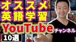【知らないと損】英語学習にオススメのYouTubeチャンネル10選