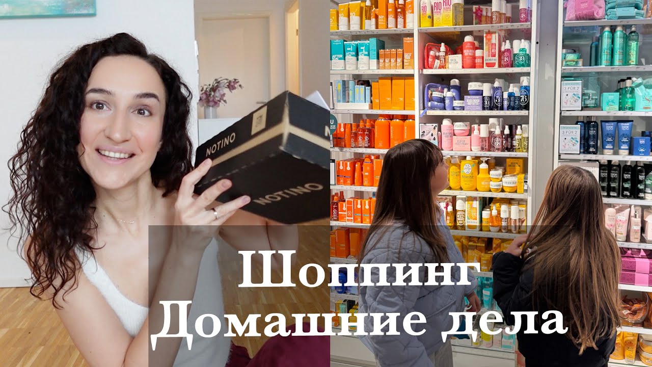 ШОППИНГ. КОСМЕТИЧЕСКИЙ ЗАКАЗ. УБОРКА НА БАЛКОНЕ. ЗАБОЛЕВАЮ. КУРИНЫЙ СУП.