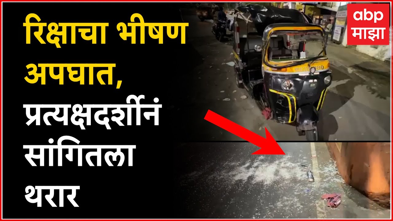 Vasai Auto Rikshaw Accident रिक्षाचा भीषण अपघात, प्रत्यक्षदर्शीनं सांगितला थरार YouTube