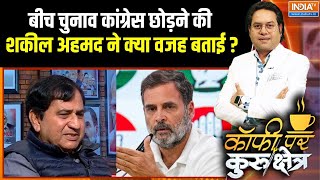 Shakeel Ahmad On Rahul Gandhi शकल अहमद न कगरस कय छड थ, सन चकन वल खलस