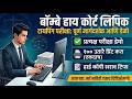 Bombay High Court (BHC) Clerk Typing Test 2026: संपूर्ण माहिती आणि नियम